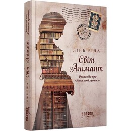 Світ Анімант. Розповідь про «Книжкові хроніки» / Лінь Ріна