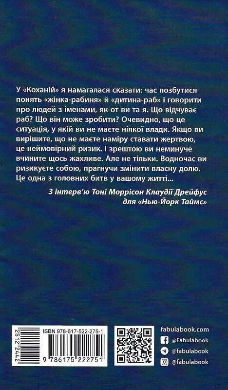 Кохана / Тоні Моррісон