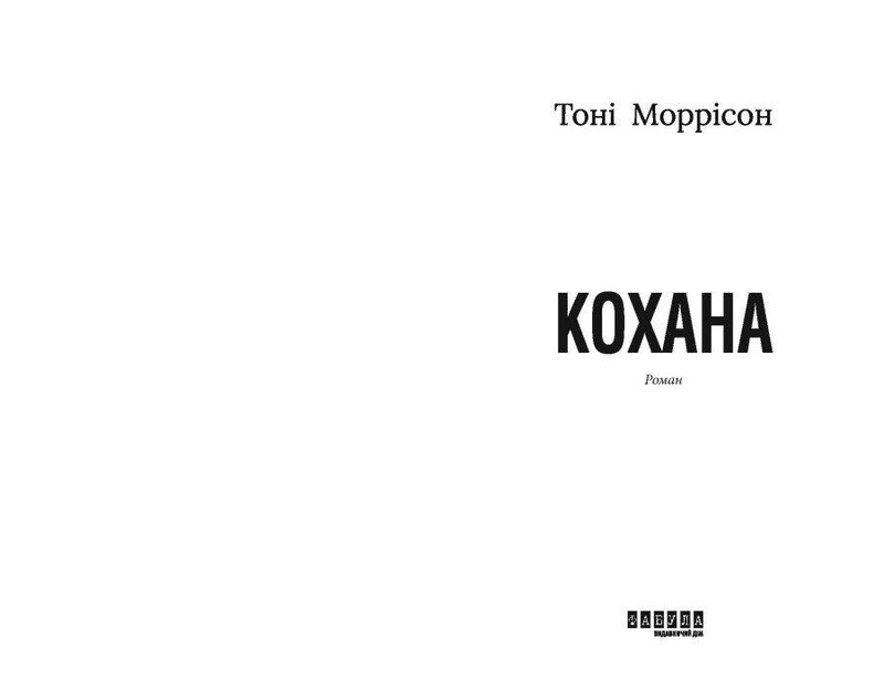 Кохана / Тоні Моррісон