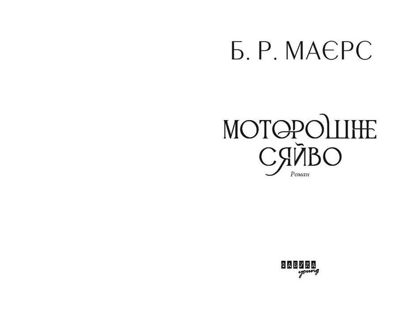 Моторошне сяйво / Б. Р. Маєрс