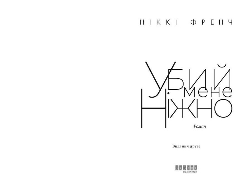 Убий мене ніжно / Ніккі Френч