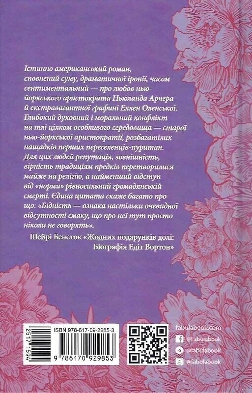 Епоха невинності / Едіт Вортон
