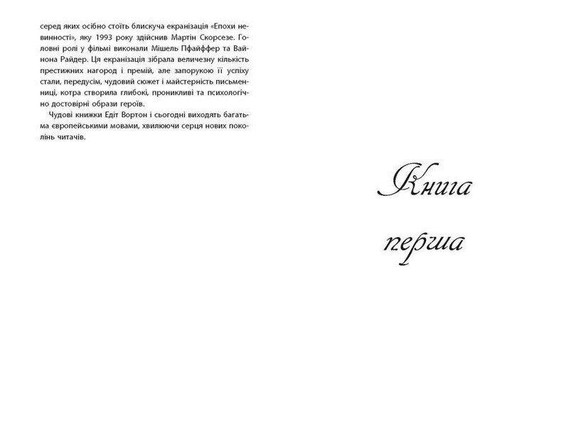 Епоха невинності / Едіт Вортон
