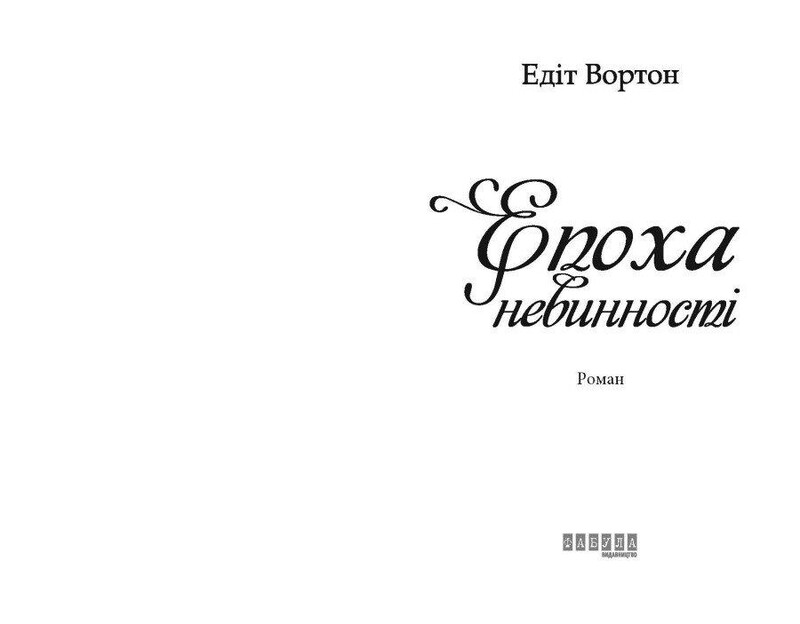 Епоха невинності / Едіт Вортон