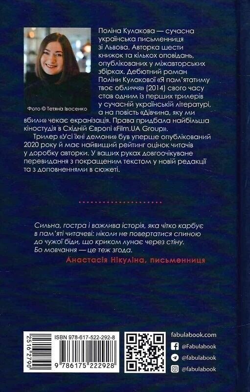 Усі їхні демони / Поліна Кулакова