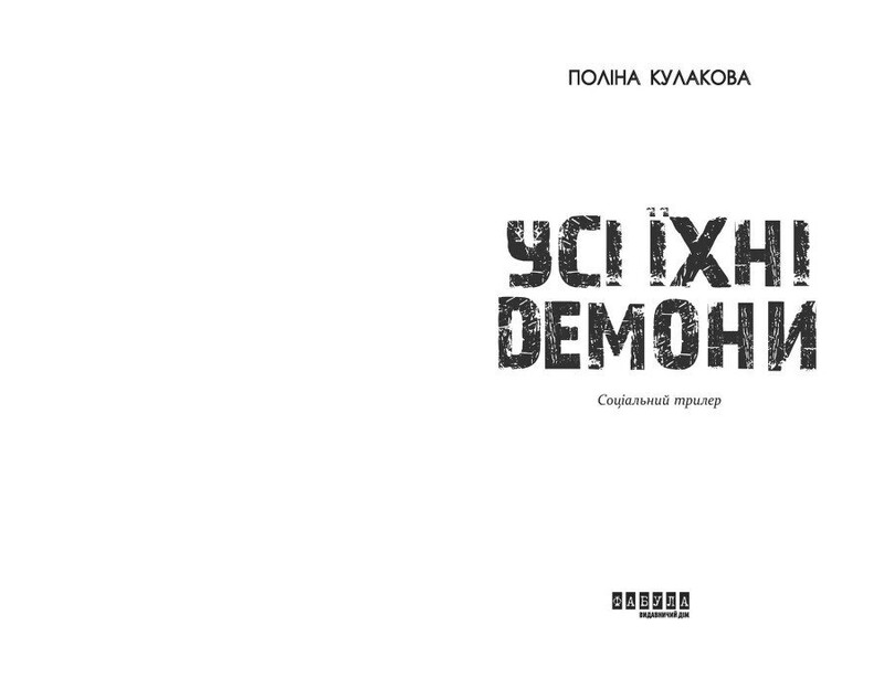 Усі їхні демони / Поліна Кулакова