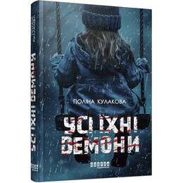 Усі їхні демони / Поліна Кулакова