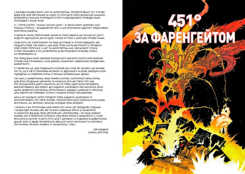 451° за Фаренгейтом. Графічний роман / Рей Бредбері, Тім Гемілтон