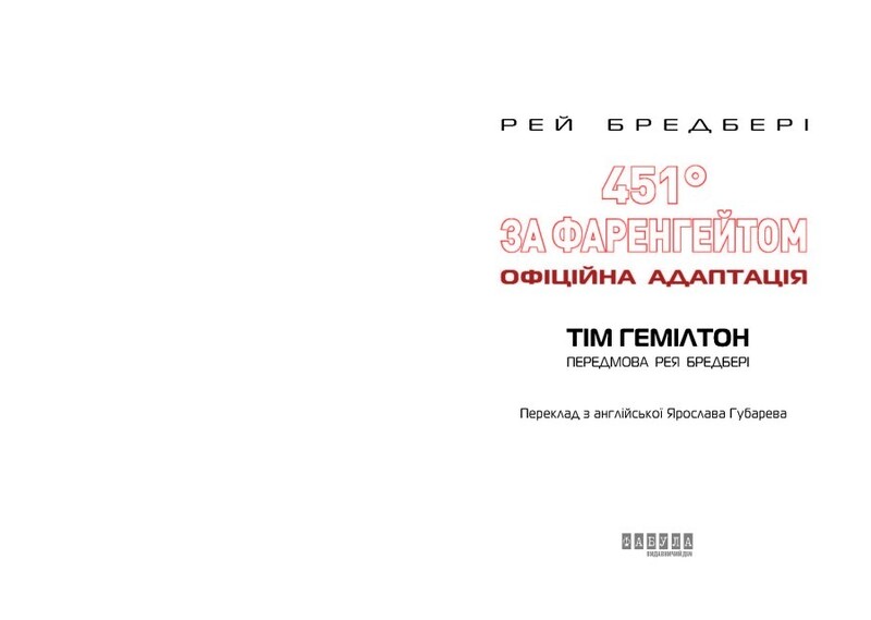 451° за Фаренгейтом. Графічний роман / Рей Бредбері, Тім Гемілтон