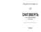 Фото - Доґґерланд. Книга 2: Сніговерть / Марія Адольфсон | click.ua