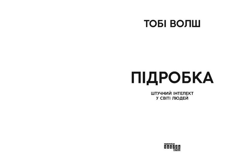 Підробка. Штучний інтелект у світі людей / Тобі Волш