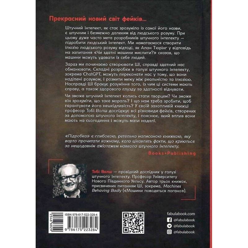 Підробка. Штучний інтелект у світі людей / Тобі Волш