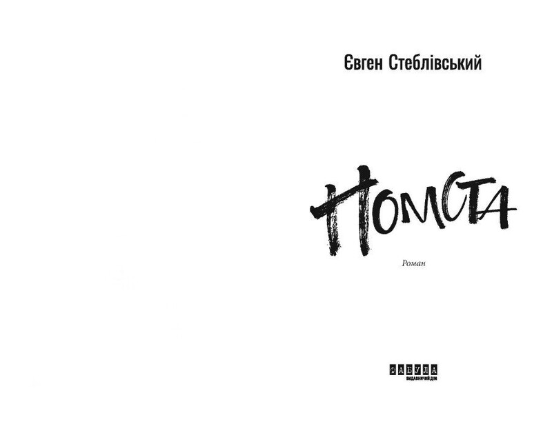 Помста / Євген Стеблівський