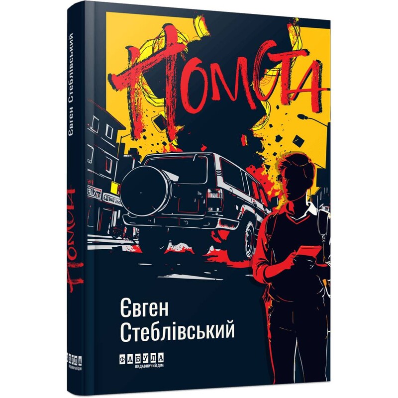 Помста / Євген Стеблівський
