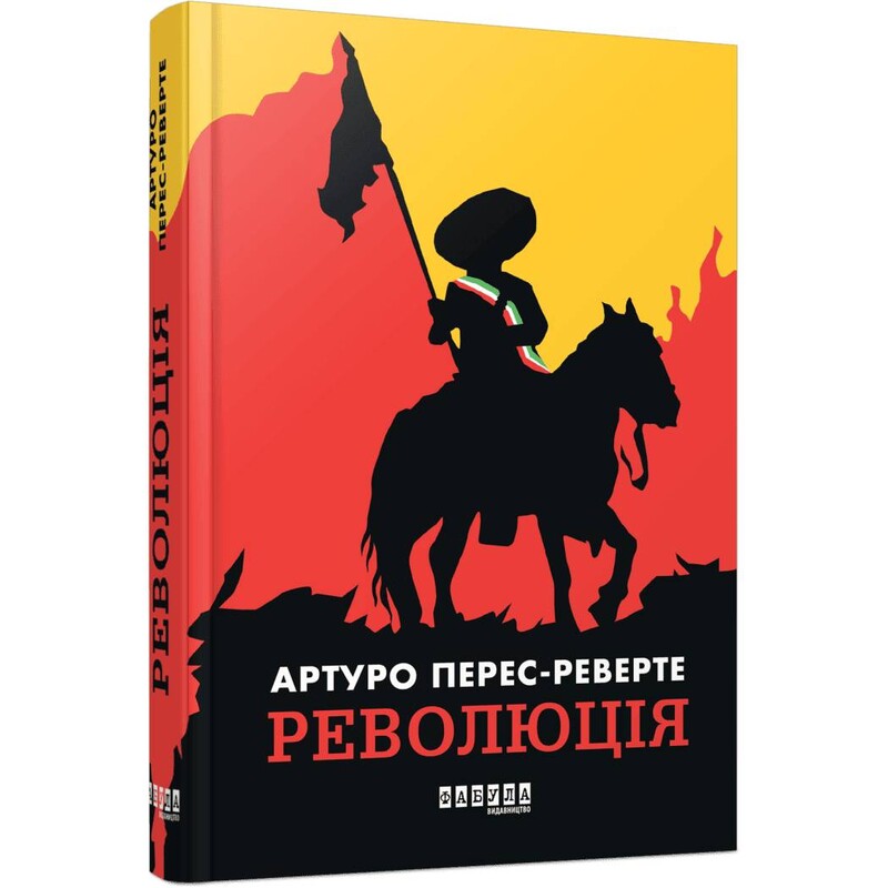 Революція / Артуро Перес-Реверте