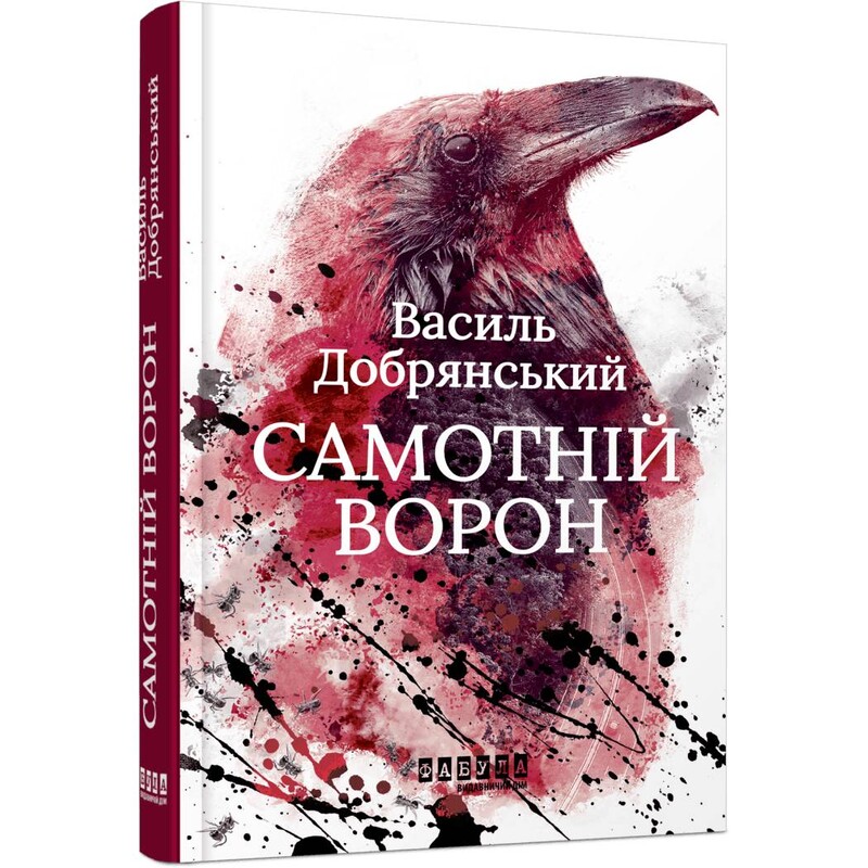 Одинокий ворон / Василий Добрянский
