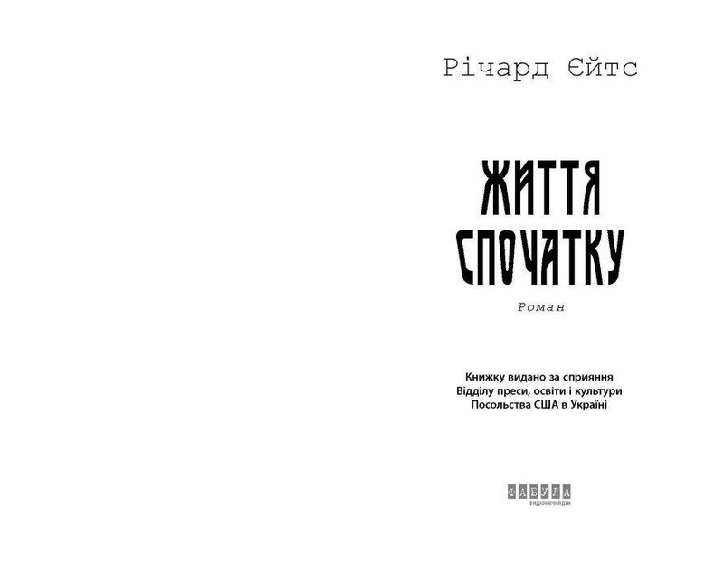 Життя спочатку / Річард Єйтс