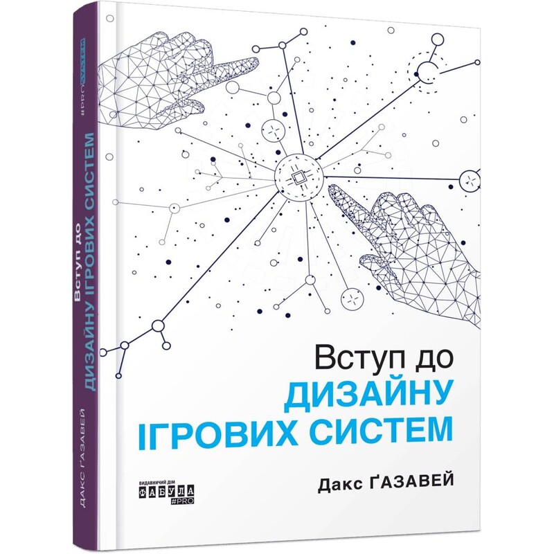 Введение в дизайн игровых систем / Дакс Газавей