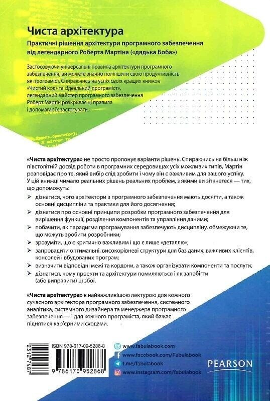 Чиста архітектура / Роберт Мартін