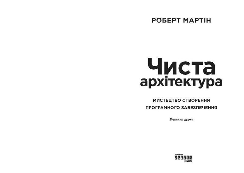 Чиста архітектура / Роберт Мартін