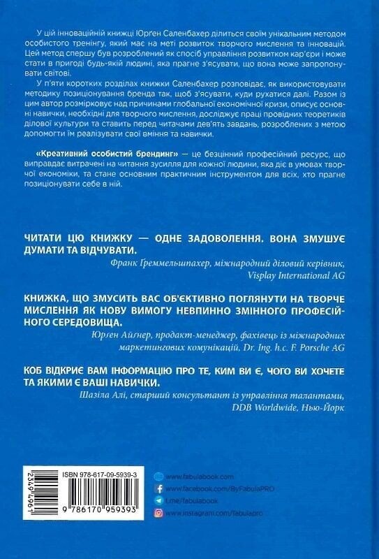 Креативний особистий брендинг / Юрґен Саленбахер