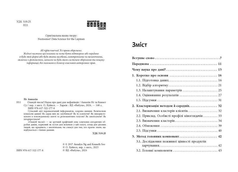 Опануй числа! Наука про дані для нефахівців / Анналін Нг, Кеннет Су