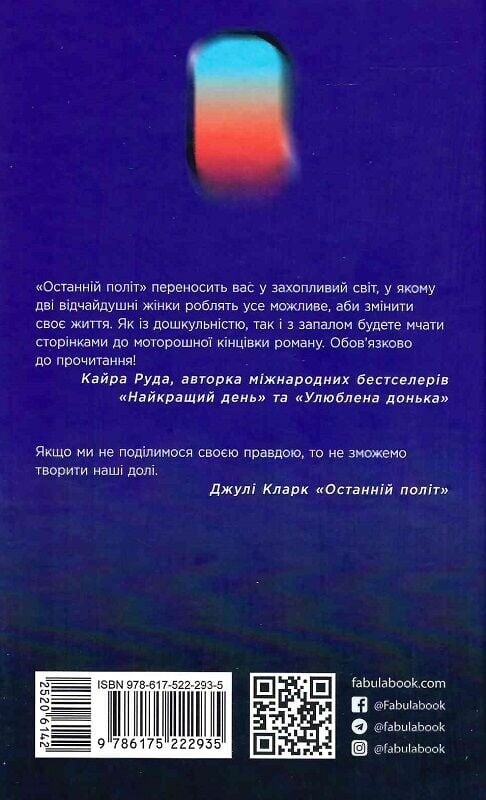 Останній політ / Джулі Кларк
