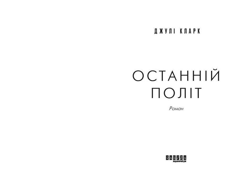 Останній політ / Джулі Кларк