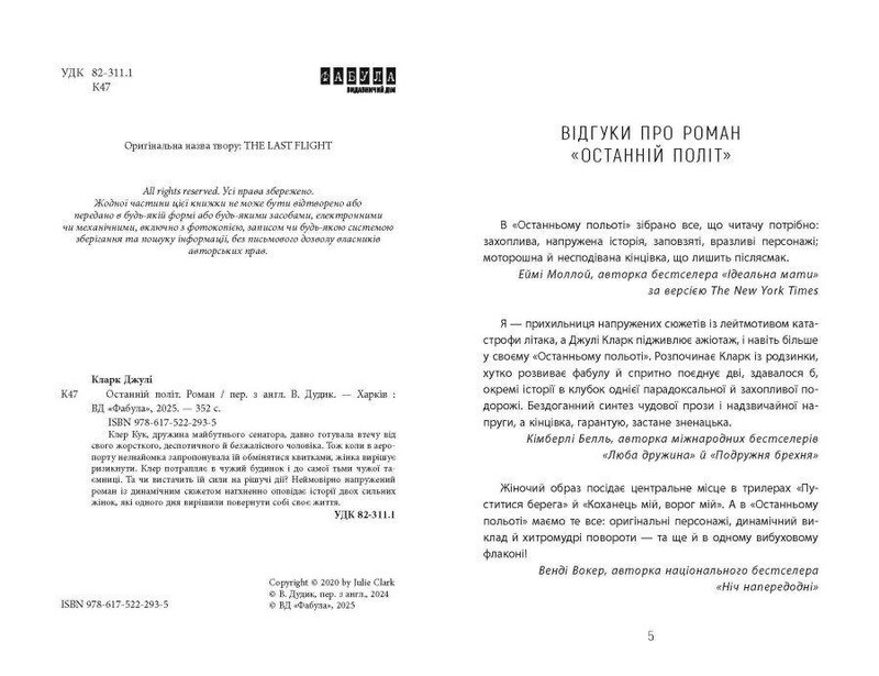 Останній політ / Джулі Кларк