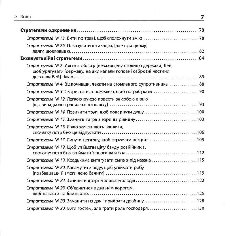 36 стратегем для керівника / Гарро фон Зенґер
