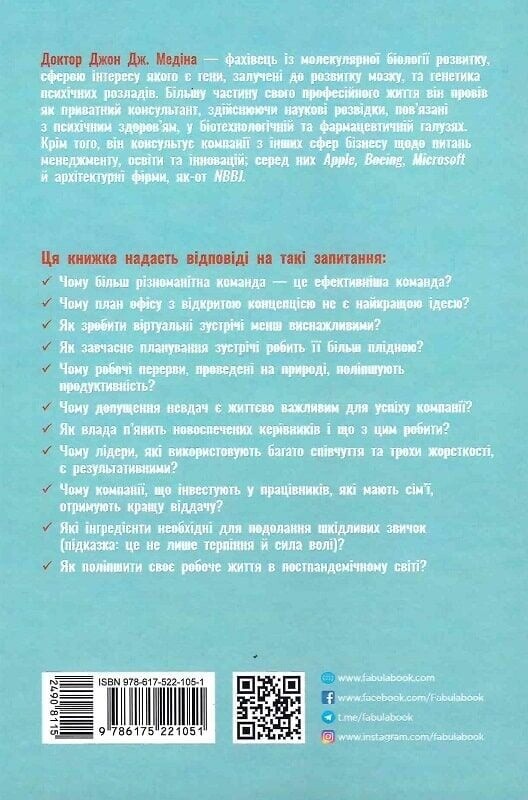 Правила мозку для роботи. Наука мислити розумніше в офісі та вдома / Джон Медіна