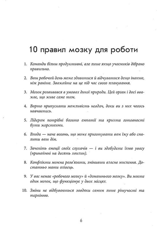 Правила мозку для роботи. Наука мислити розумніше в офісі та вдома / Джон Медіна
