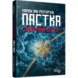 Пастка «Північний потік» / Маріон Ван Рентергем