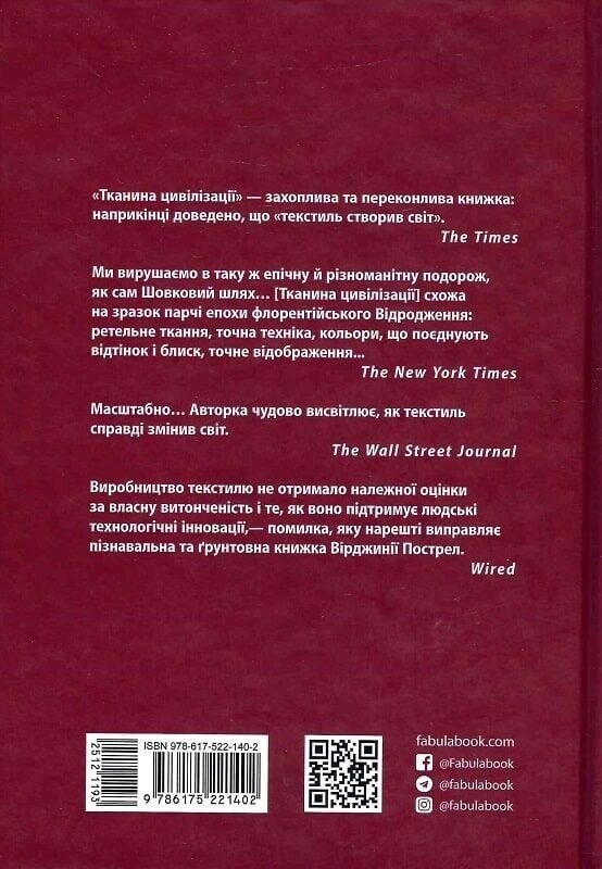 Тканина цивілізації. Як текстиль створив світ / Вірджинія Пострел