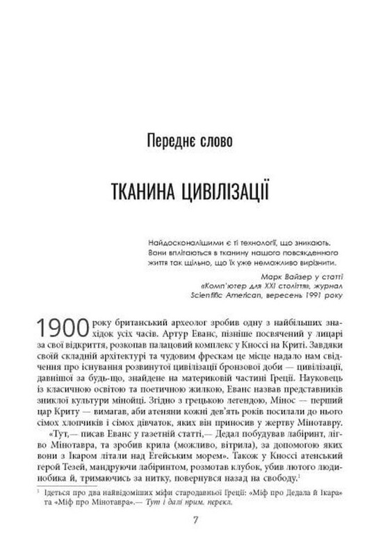 Тканина цивілізації. Як текстиль створив світ / Вірджинія Пострел