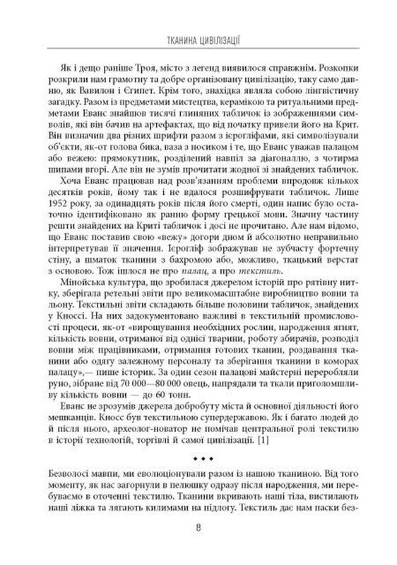 Тканина цивілізації. Як текстиль створив світ / Вірджинія Пострел