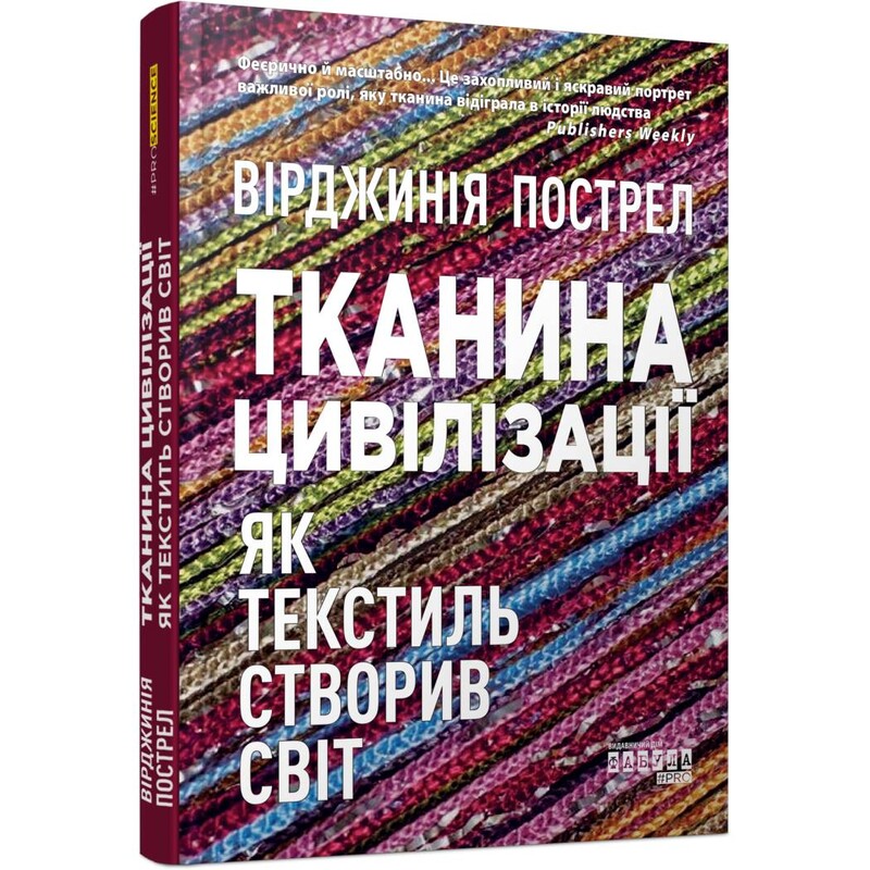 Тканина цивілізації. Як текстиль створив світ / Вірджинія Пострел