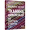 Фото - Тканина цивілізації. Як текстиль створив світ / Вірджинія Пострел | click.ua