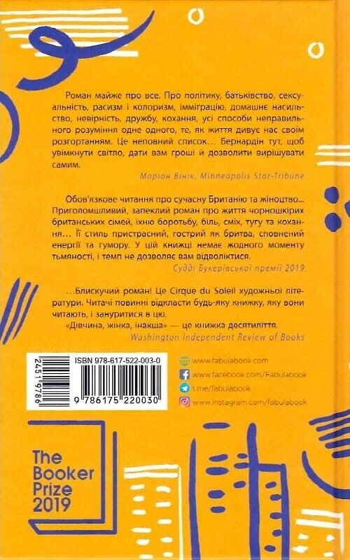Дівчина, жінка, інакша / Бернардін Еварісто