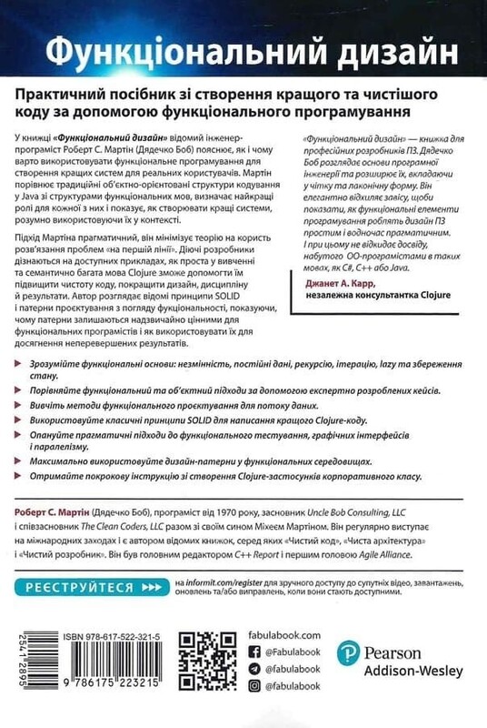 Функціональний дизайн. Принципи, патерни і практики / Роберт Мартін