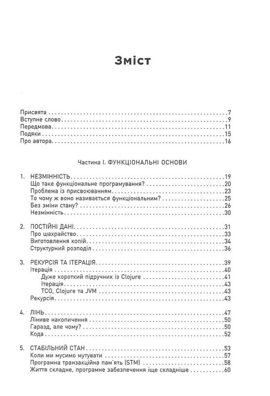 Функціональний дизайн. Принципи, патерни і практики / Роберт Мартін