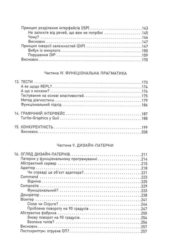 Функціональний дизайн. Принципи, патерни і практики / Роберт Мартін