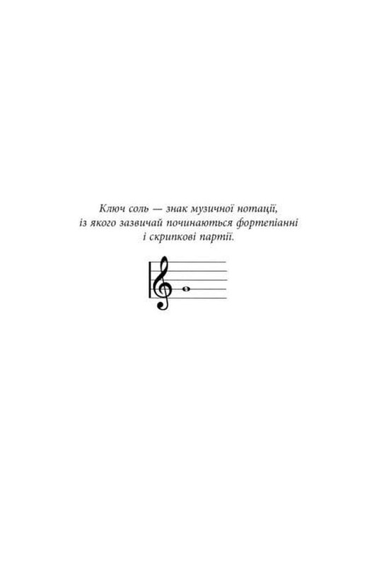 Ключ соль / Галина Матвєєва