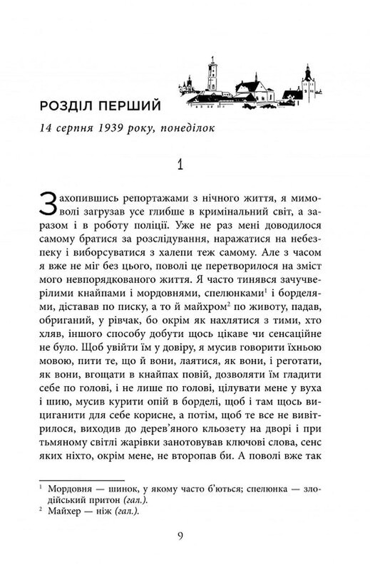 Нічний репортер. Книга 1: Вілла Деккера / Юрій Винничук