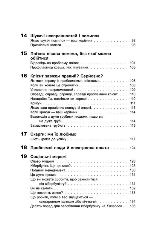 Як взаємодіяти з проблемними людьми / Рой Ліллей