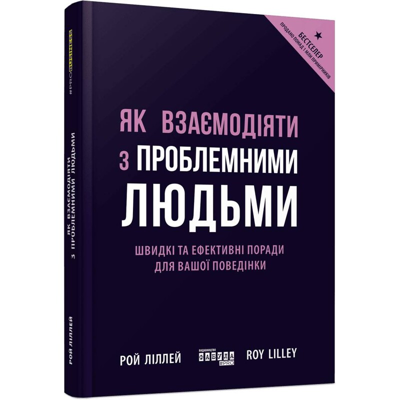 Як взаємодіяти з проблемними людьми / Рой Ліллей