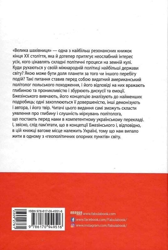 Велика шахівниця / Збіґнєв Бжезінський
