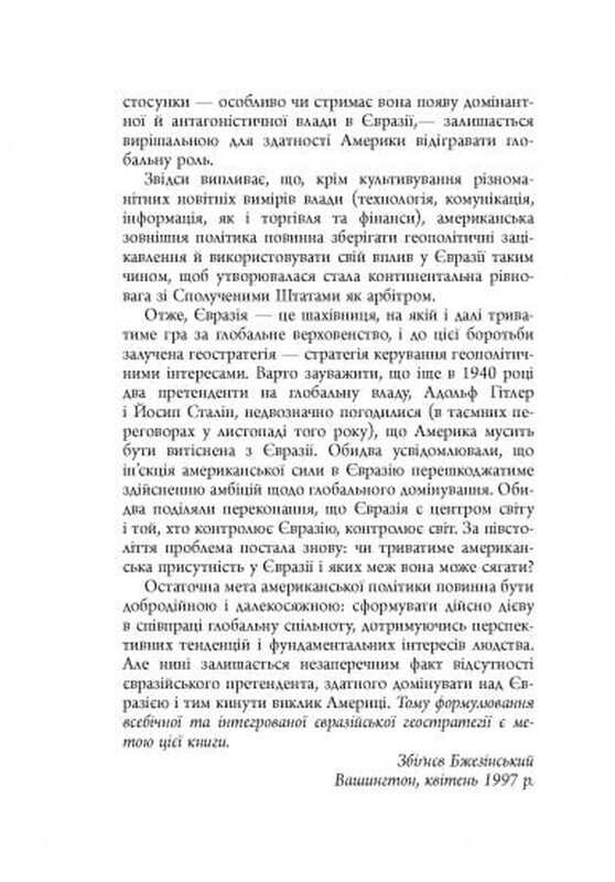 Велика шахівниця / Збіґнєв Бжезінський