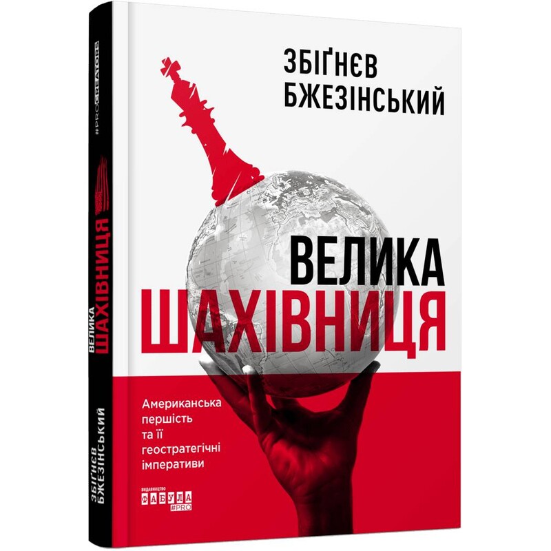 Велика шахівниця / Збіґнєв Бжезінський