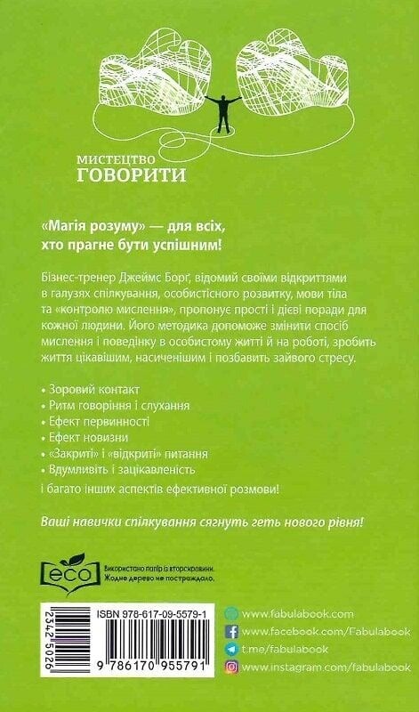Мистецтво говорити. Таємниці ефективного спілкування / Джеймс Борґ